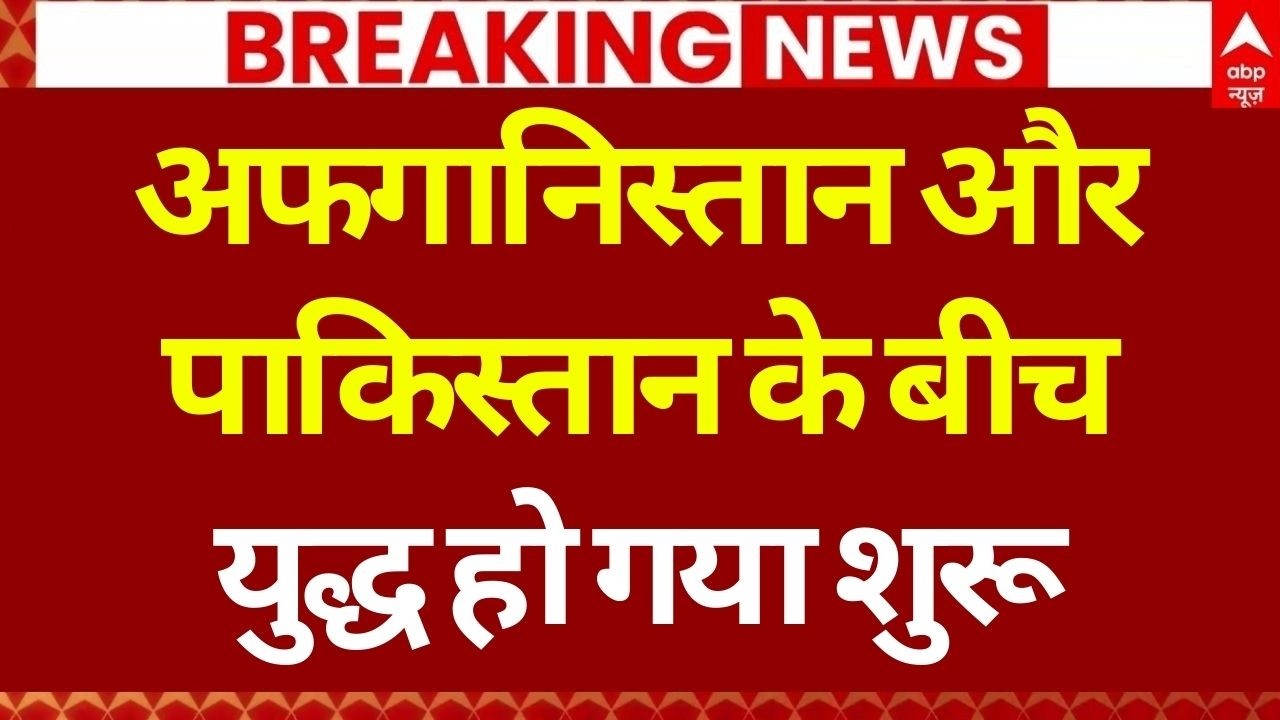 Pakistan Afghanistan War LIVE: पाकिस्तान के बाद अफगानिस्तान के हमले शुरू | Pak Army | Taliban