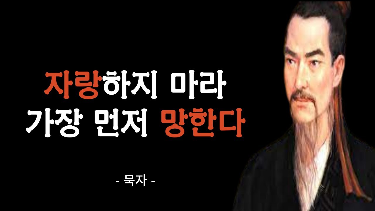 자랑하지마라. 가장 먼저 망한다 | 묵자 인생 명언 | 조언