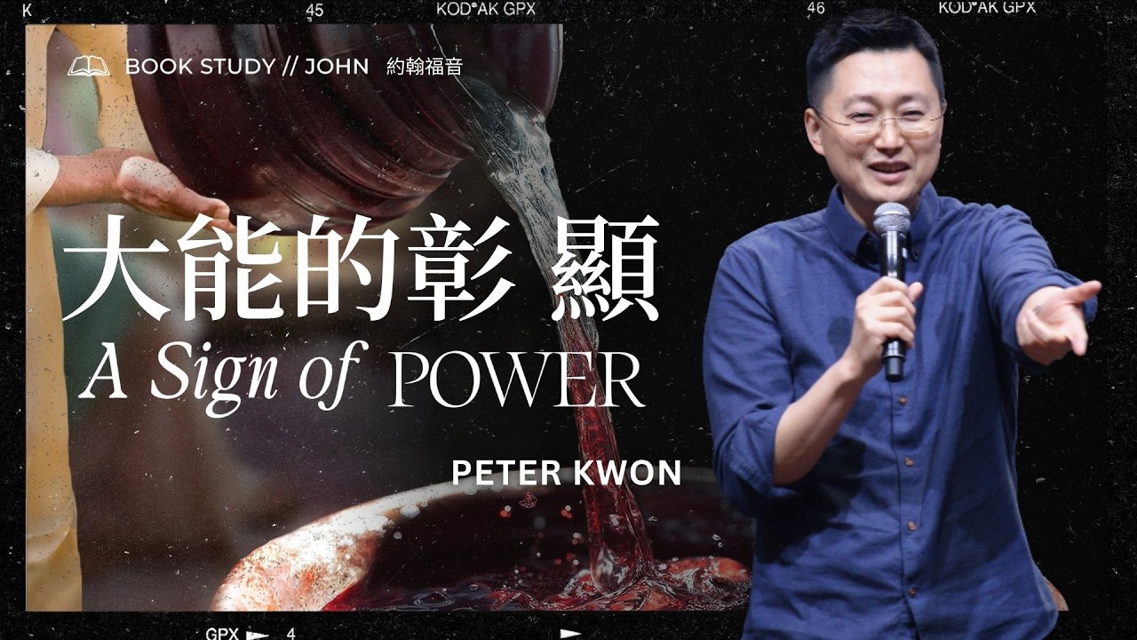A Sign of Power 生命的徵兆 | Peter Kwon