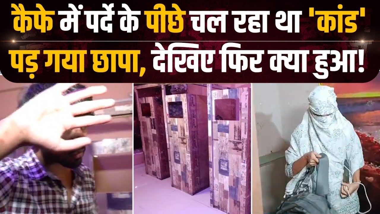 Indore Cafe Viral Video: पर्दे के पीछे चल रहा था कांड, अचानक पड़ा छापा तो मचा हड़कंप | Crime Katha