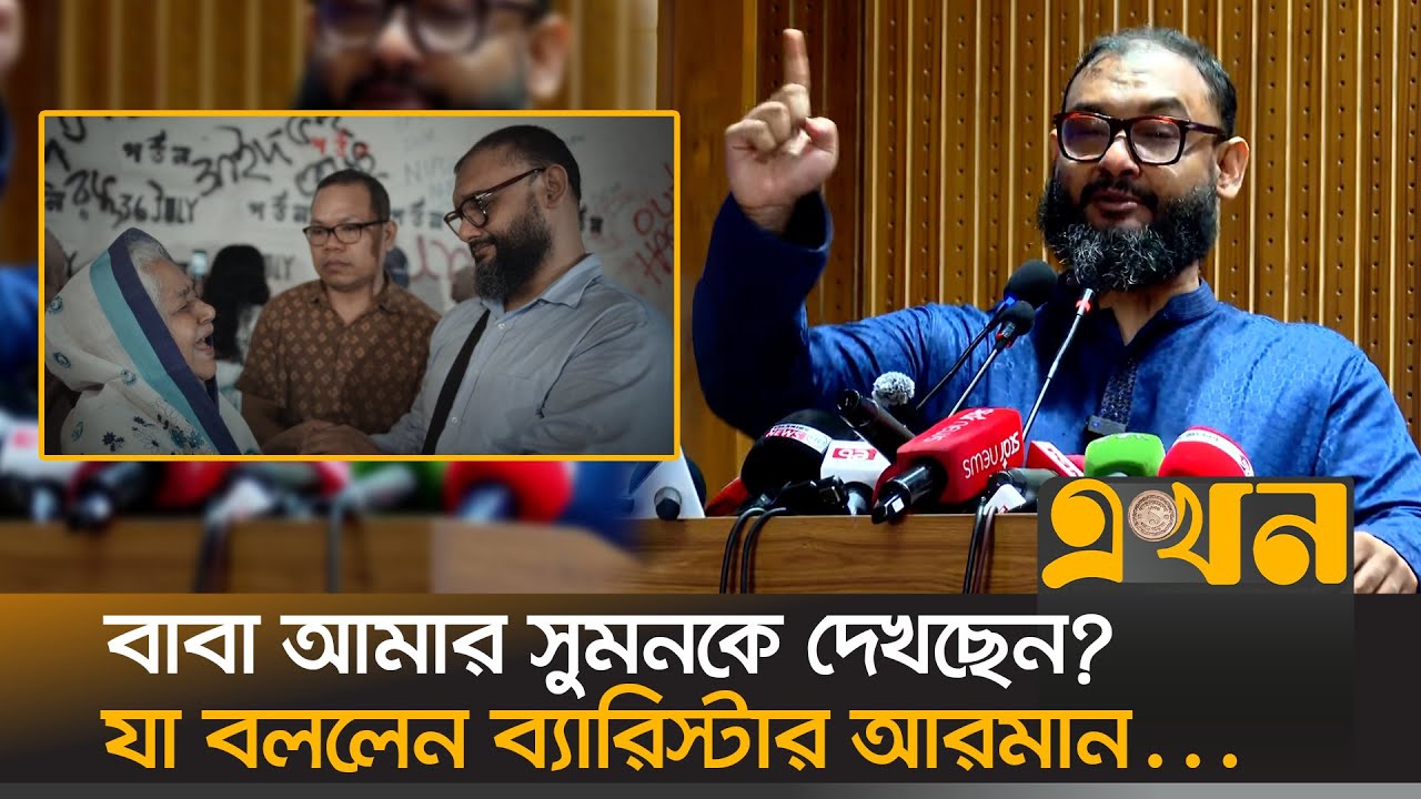 &lsquo;মানুষতো দূরে কথা একটা জন্তুর অধিকারও আমাকে দেওয়া হয়নি&rsquo; | Barrister Arman | Enforce Disappearance