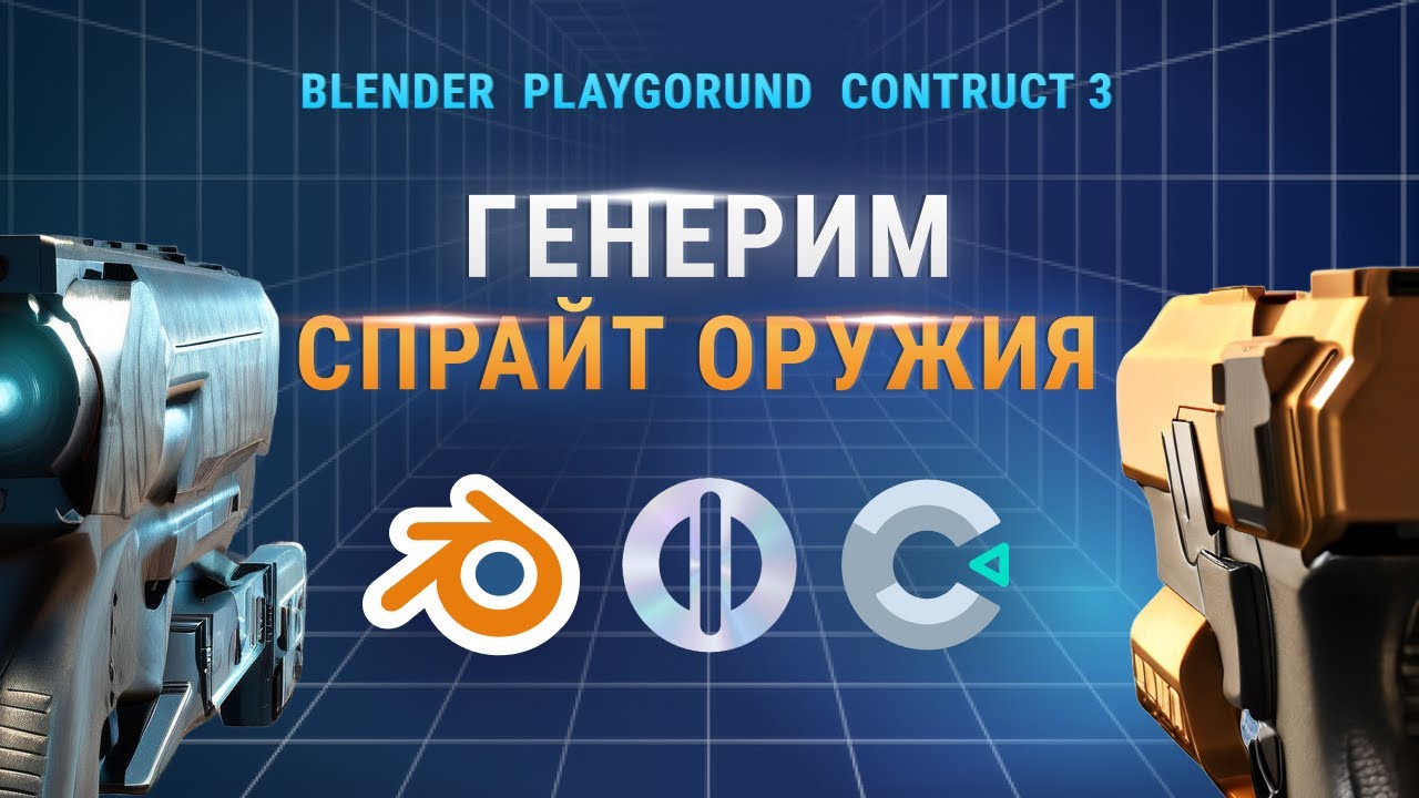 Генерим спрайт в нейросети для FPS и анимируем в Construct 3