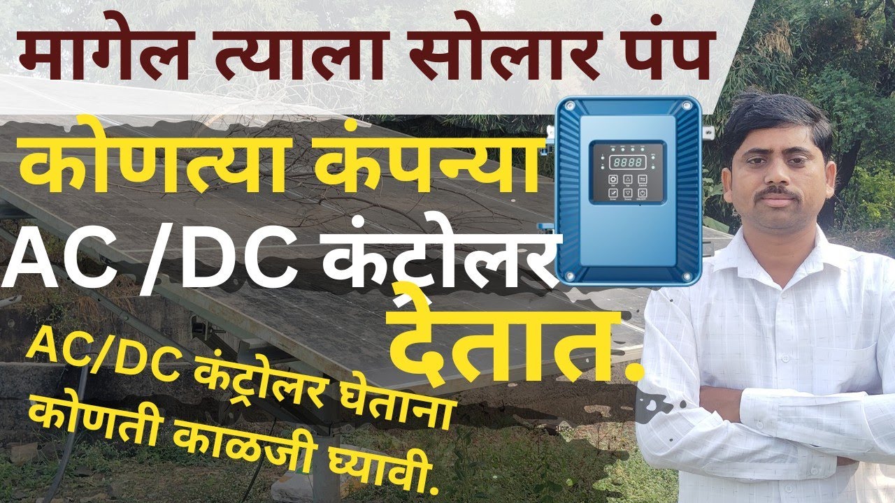AC/DC कंट्रोलर कोणत्या कंपन्या देतात | magel tyala solar pump | AC/DC controller| photovoltaic power