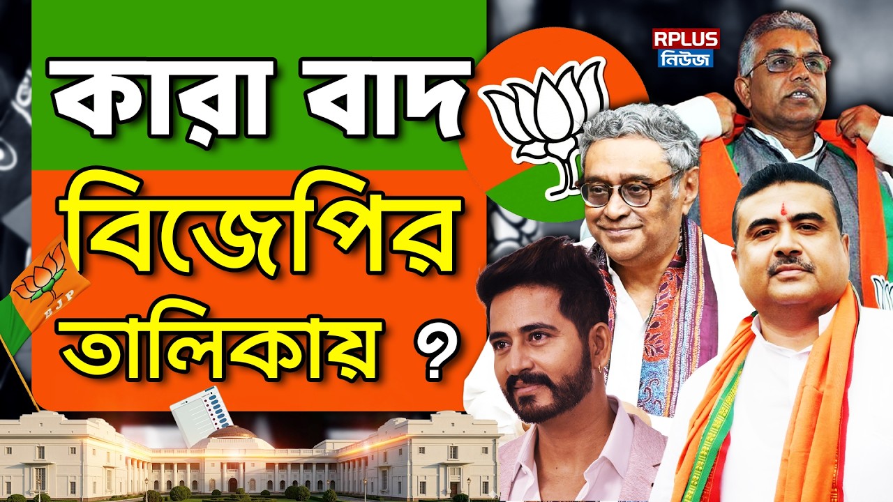 BJP News : কারা বাদ বিজেপির তালিকায় ? | BJP List | West Bengal Election 2026 | West Bengal Politics