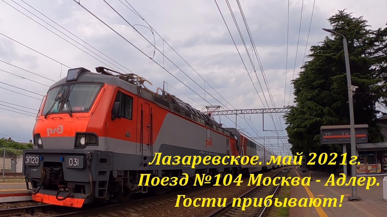 Москва -Адлер! Вот сколько гостей приехало! Поезд 104. Май 2021г.🌴ЛАЗАРЕВСКОЕ СЕГОДНЯ🌴СОЧИ.