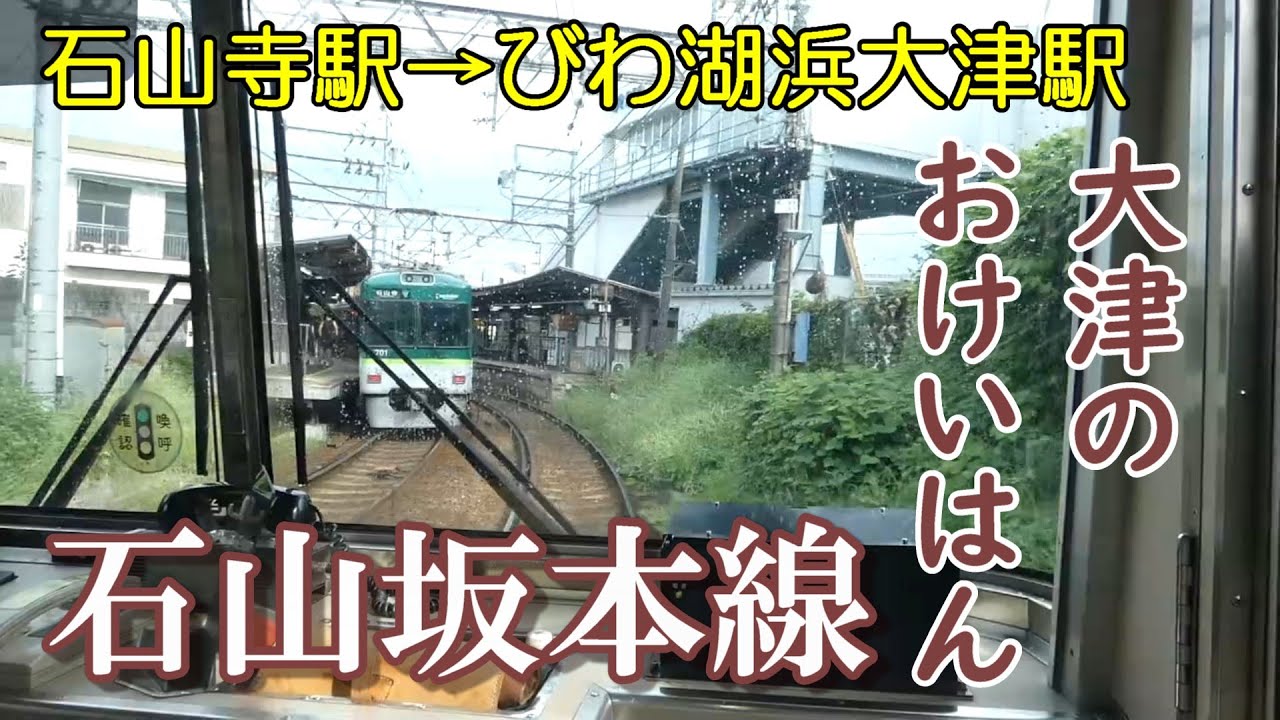 【ちかくの車窓から】石山の車窓から【京阪電気鉄道石山坂本線（おけいはん大津線）石山寺駅→びわ湖浜大津駅】Otsu city / KEIHAN Railway
