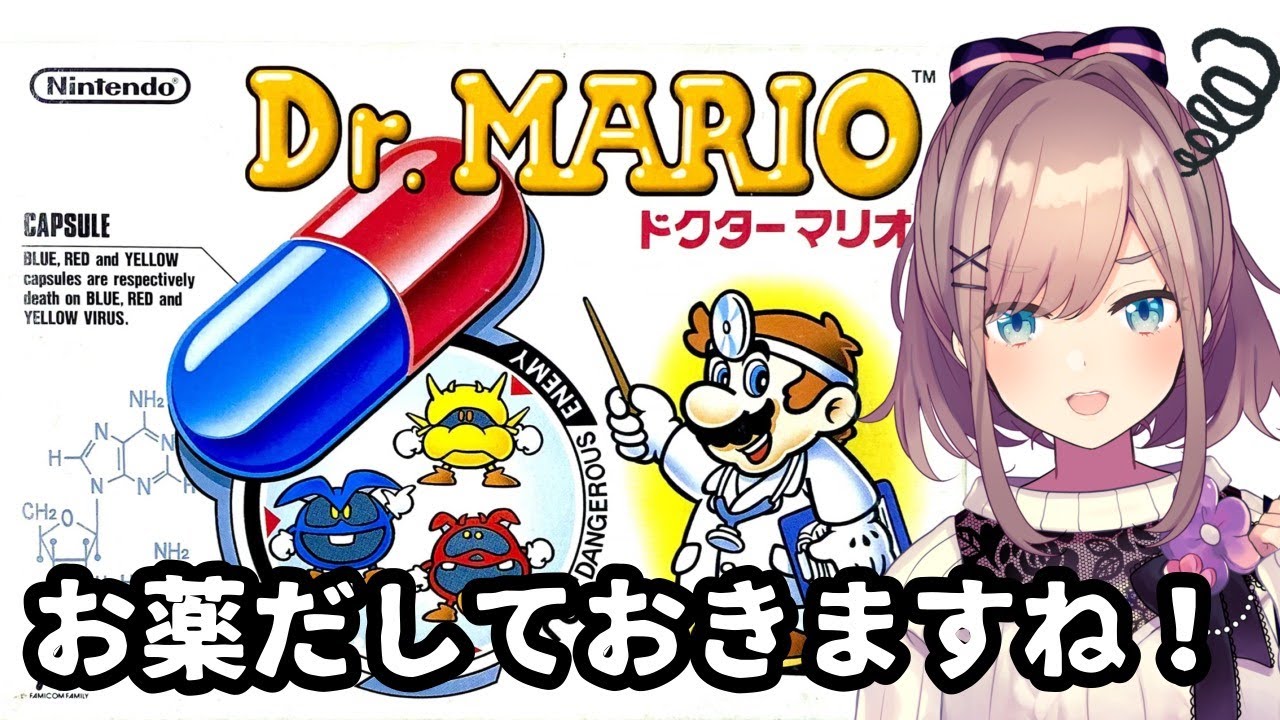 【『ドクターマリオ』（Dr. MARIO）】よく眠れるお薬だしておきますね！！！！！！！【にじさんじ/鈴原るる】
