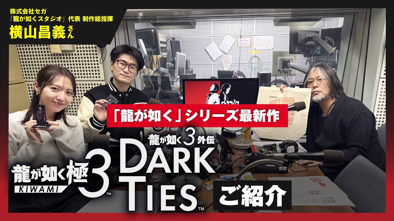 【ゲーキャン】ゲスト・横山 昌義さん(株式会社セガ)【2/14放送回】
