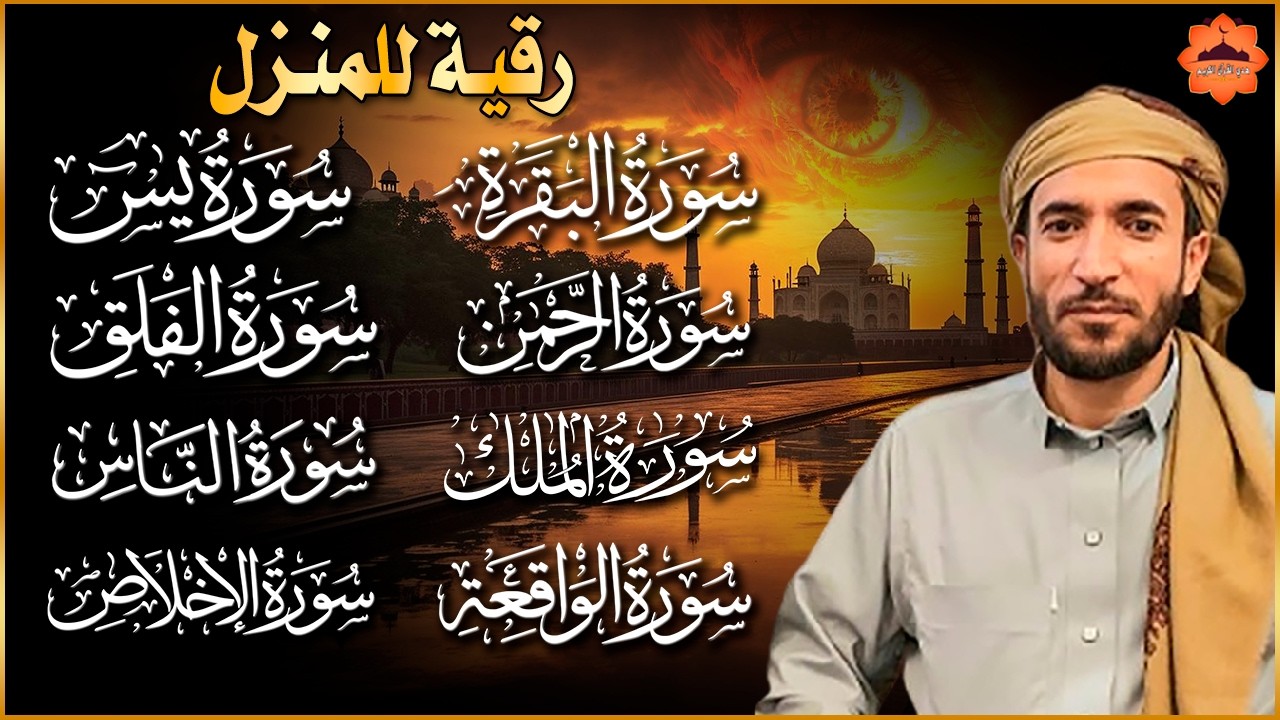 رقية للبيت سورة البقرة، يس، الواقعة، الرحمن، الملك - شفاء وبركة وحفظ من الشيطان Quran Ruqyah