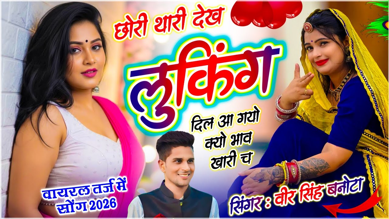 Viral Song By Veersingh Banota | छोरी थारी देख लुकिंग दिल आ गयों क्यों भाव खारी च | Bhav Khari Ch 