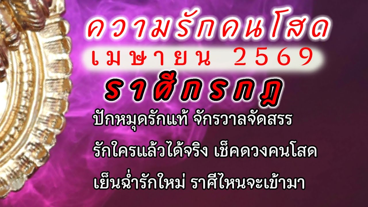 #ดูดวงความรัก คนโสด #ราศีกรกฎ เดือนเมษายน2569☀️ดวงความรักติดขัดกำลังจะคลี่คลาย รักครั้งใหม่ดีต่อใจ❤️