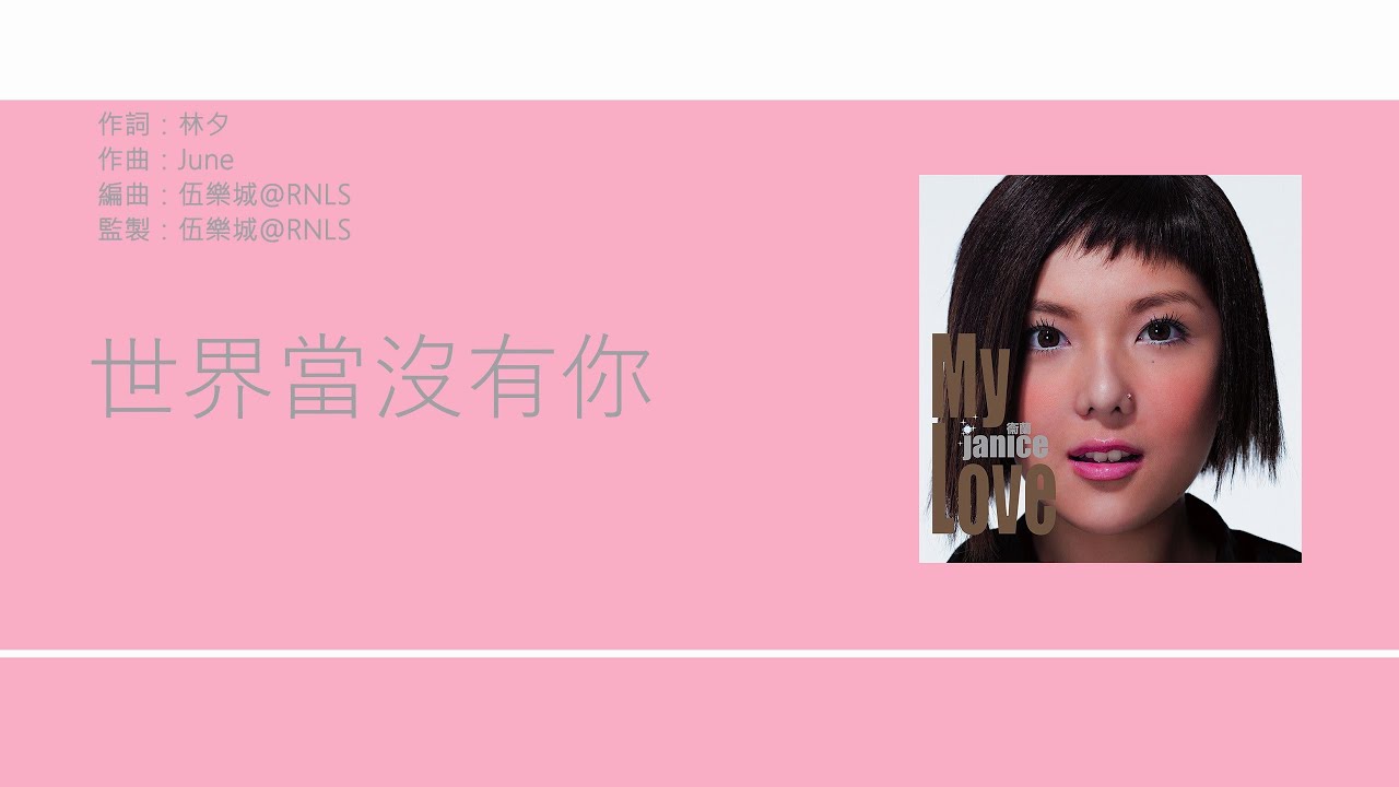 衛蘭 Janice - My Love My Fate [歌詞同步/粵拼字幕][Jyutping Lyrics]