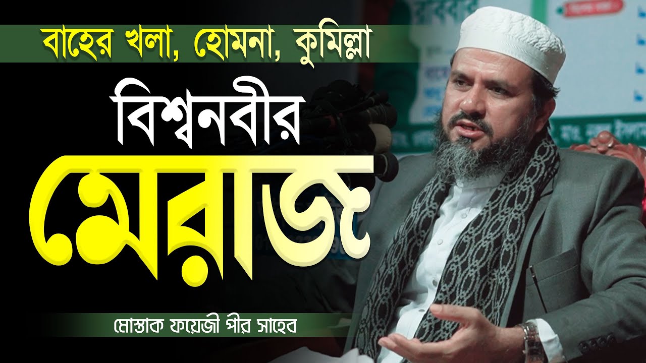 বিশ্ব নবীর মেরাজের ঘটনা || মোস্তাক ফয়েজি || নতুন ফুল ওয়াজ || mostak foyezi bangla new full waz 2024