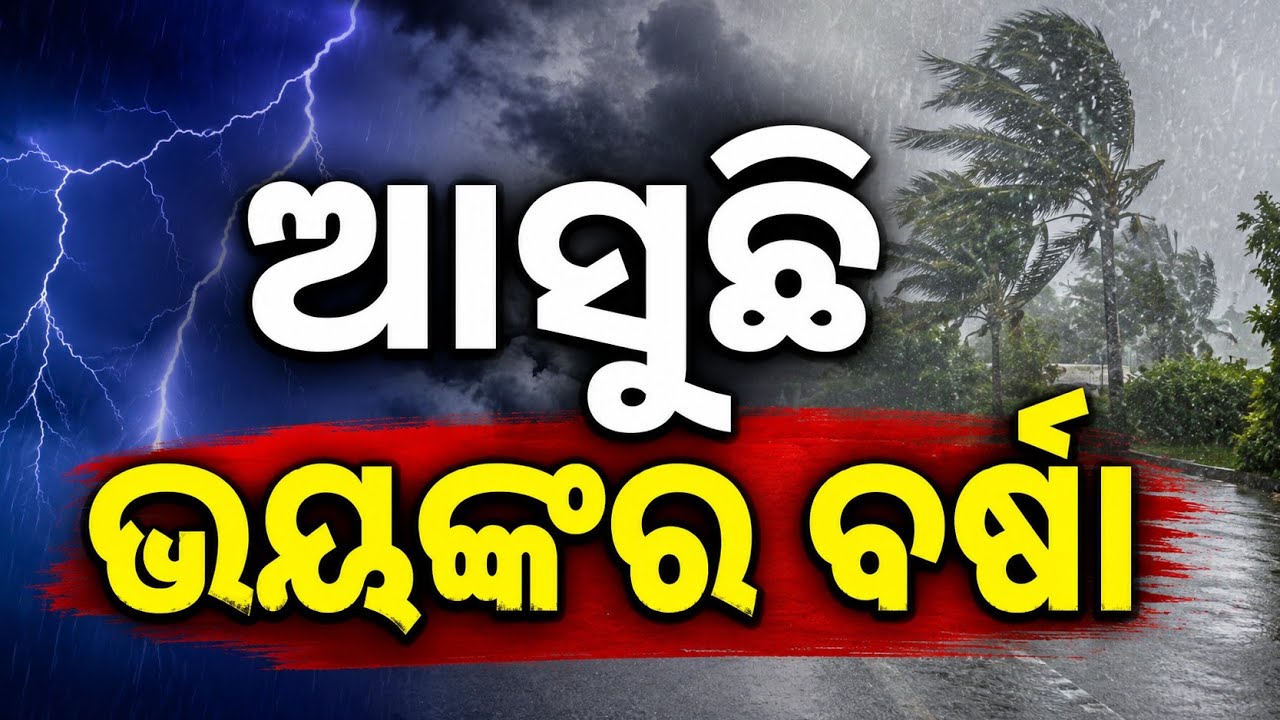 08 June 2026 | ଓଡ଼ିଶାରେ ଭୟଙ୍କର ବର୍ଷା | IMD ଜାରି କଲା Warning | Odisha Weather News