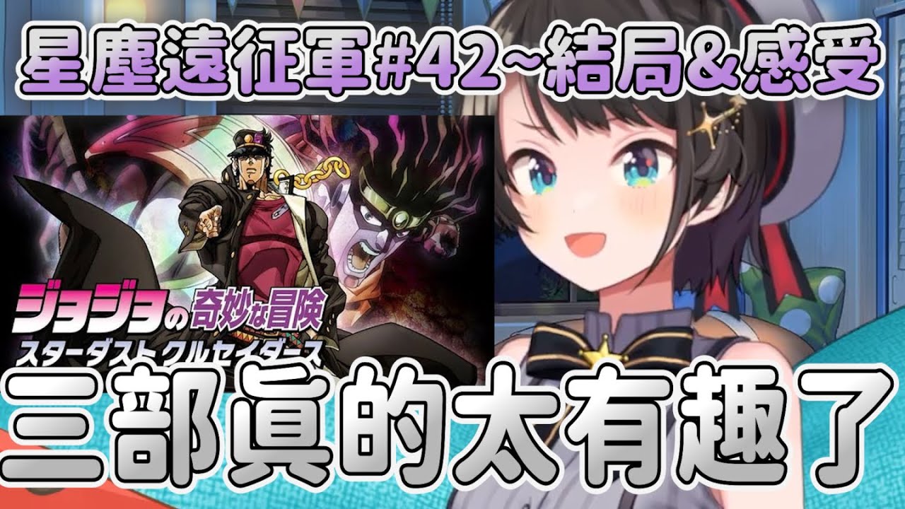 大空昴的JOJO星塵遠征軍42-48話同時視聽 香草冰沒穿胖次 想花京院典明多點戰鬥 最喜歡銀色戰車 最想要白金之星 之後要看第四部不滅鑽石！【大空スバル hololive中文 精華】