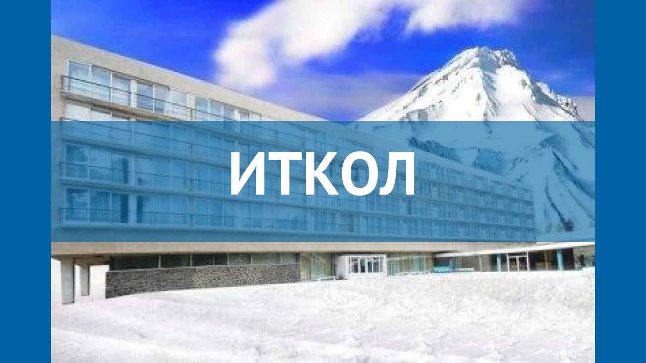 ИТКОЛ 2* Россия Приэльбрусье обзор &ndash; отель ИТКОЛ 2* Приэльбрусье видео обзор
