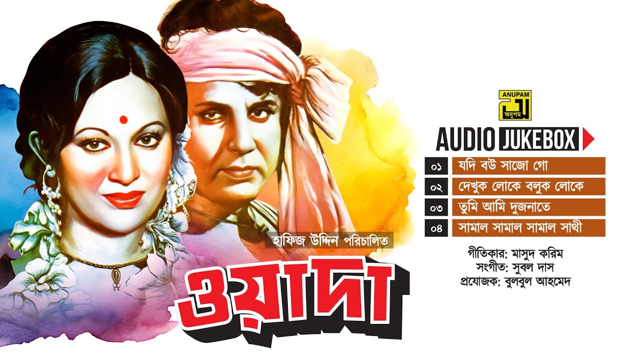 Wada | ওয়াদা | Audio Jukebox | Full Movie Songs | Anupam