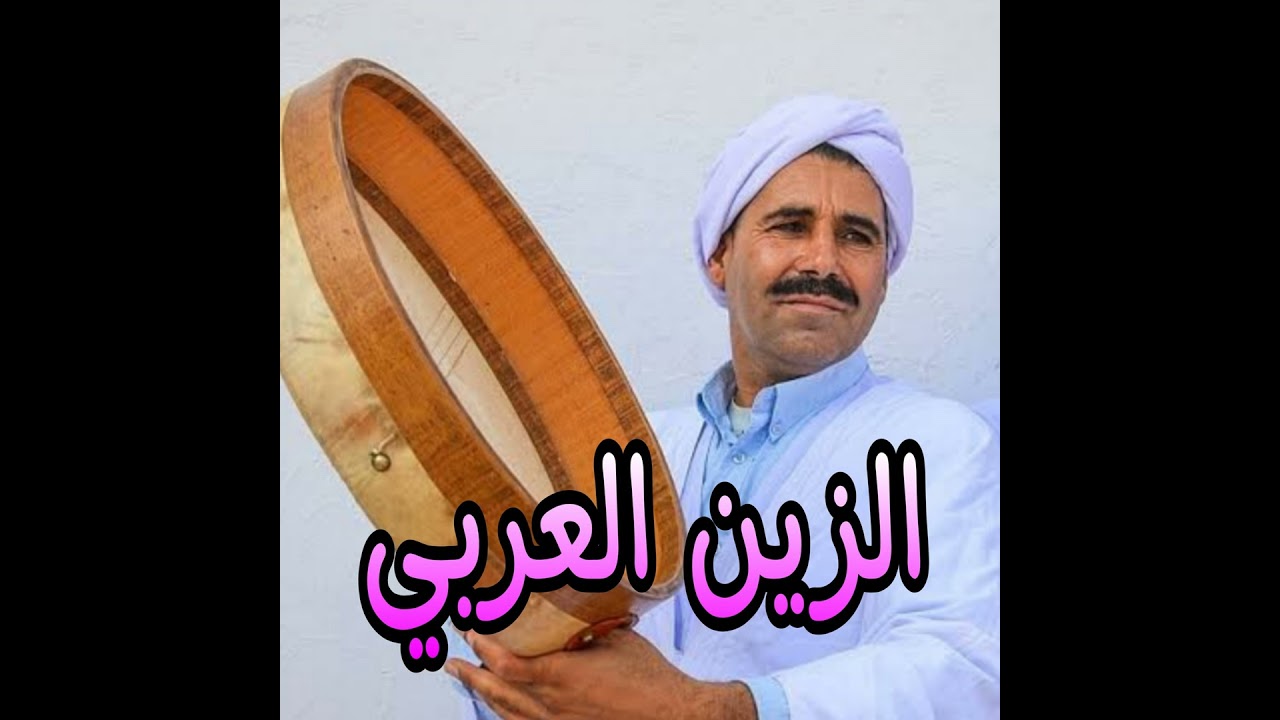الزين العربي