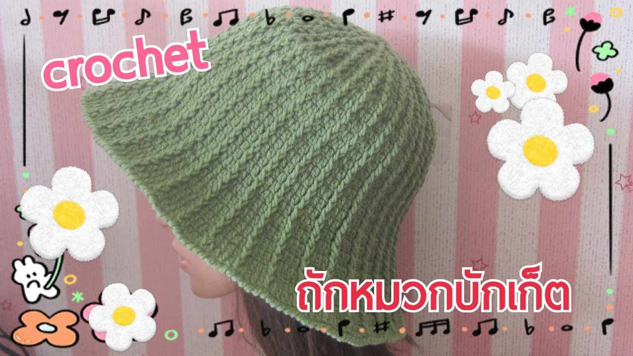ถักหมวกบักเก็ต / ถักหมวกปีกกว้าง