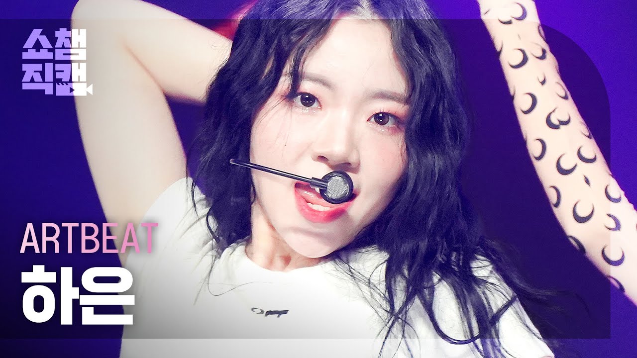 [쇼챔직캠 4K] ARTBEAT HAEUN - Uh-Oh (원곡 : (여자)아이들) (아트비트 하은 - 어-오) | Show Champion | EP.463