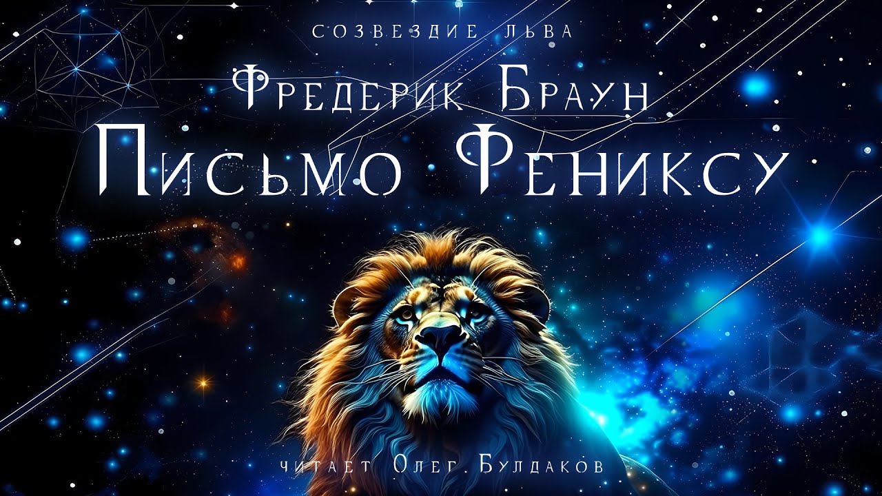📘[ФАНТАСТИКА] Фредерик Браун - Письмо Фениксу. Созвездие льва. Аудиокнига. Читает Олег Булдаков