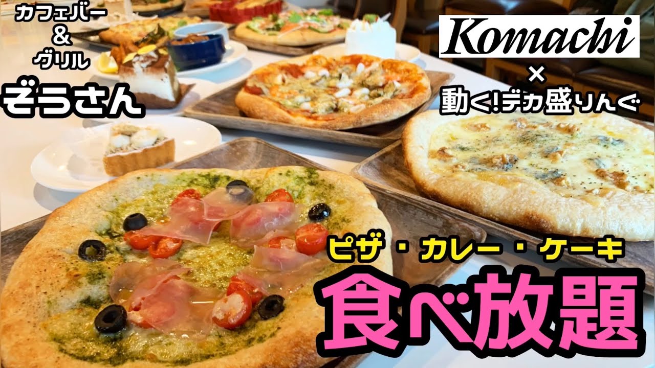 【長野こまちコラボ】長野こまちとコラボでピザやケーキが食べ放題！〜カフェバー＆グリルぞうさんさん〜【大食い】【大胃王】