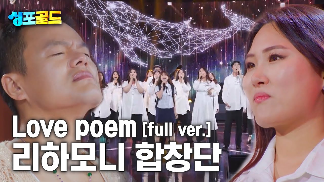 [무편집본 단독공개] 리하모니 합창단 'Love poem' Full Ver.