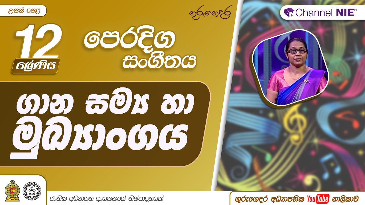 ගාන සමය හා මුඛ්‍යාංගය - 12 ශ්‍රේණිය (පෙරදිග සංගීතය)