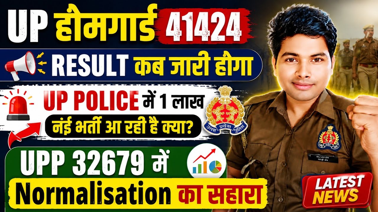 UP होमगार्ड Result जरूरी सूचना 📢| UP POLICE में 1 लाख नई भर्ती ?✅| Upp 32679 में Normalisation✅|
