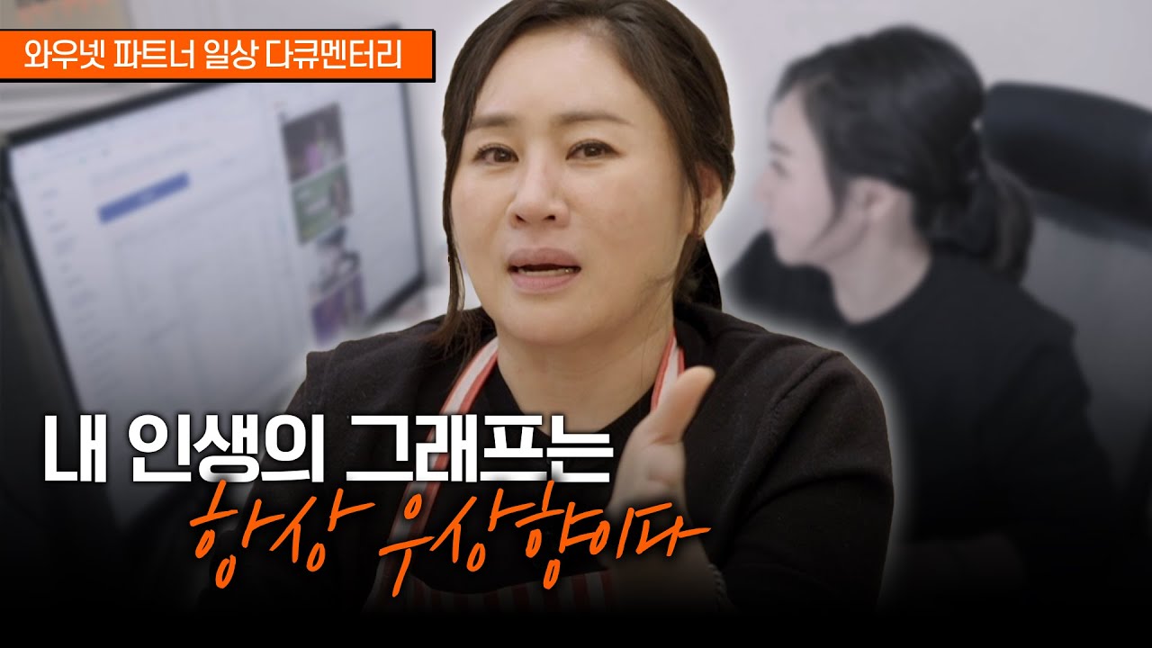 [다큐] 내 인생의 그래프는 항상 우상향이다 | 감은숙 파트너