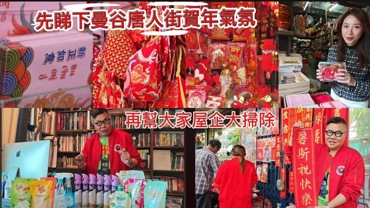 【唐人街實拍】🧧🐎農曆新年快到，曼谷的新年氣氛如何？拜神用品、服飾也好齊全？！跟住再推介大家點樣喺屋企大掃除。～✹ 香港移居泰國 旅遊達人胡慧冲