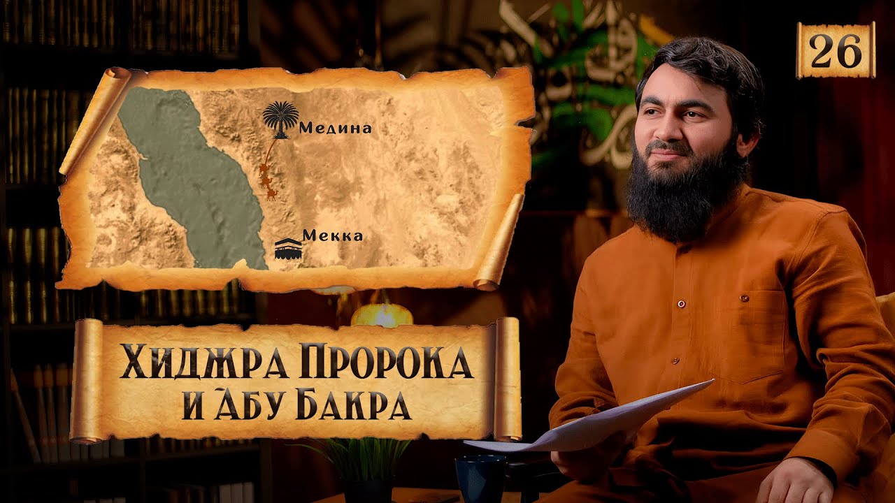 { 26 } Хиджра Пророка и Абу Бакра в Медину и КОЗНИ КУРАЙШИТОВ... Сира Пророка Мухаммада (ﷺ)