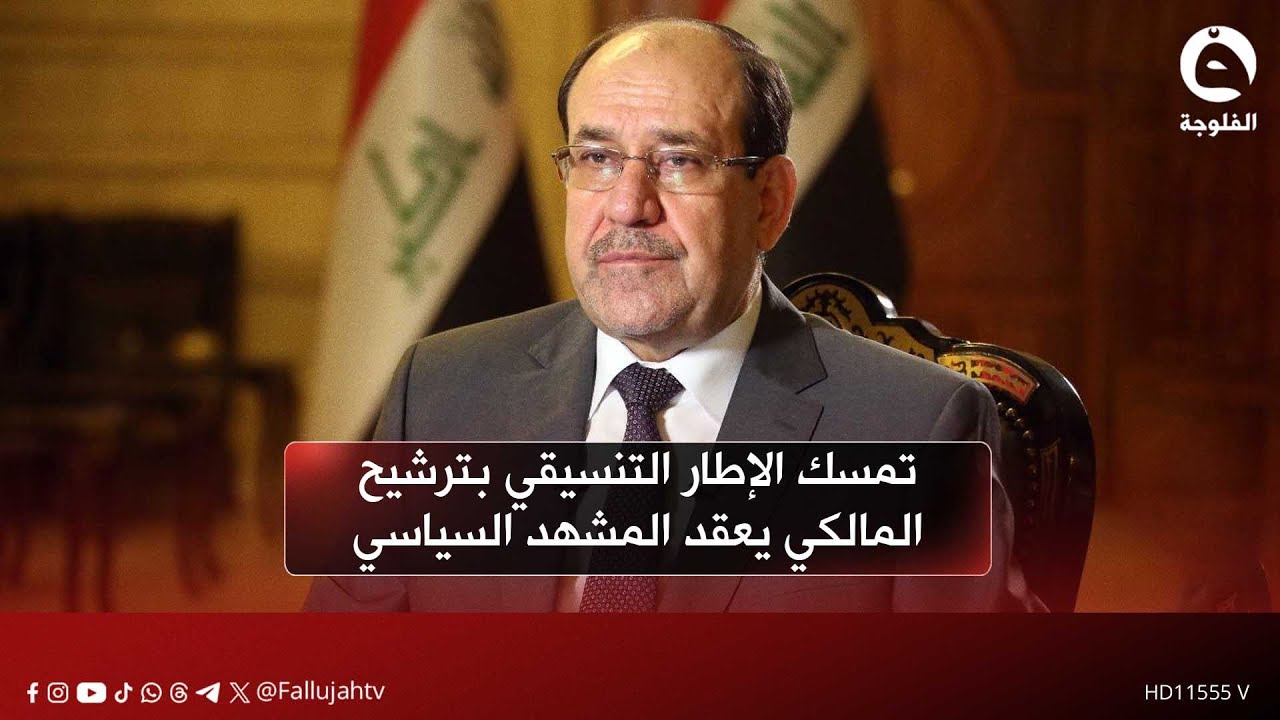 تمسك الإطار التنسيقي بترشيح المالكي يعقد المشهد السياسي وينذر بأزمات | تقرير: صالح الطيب
