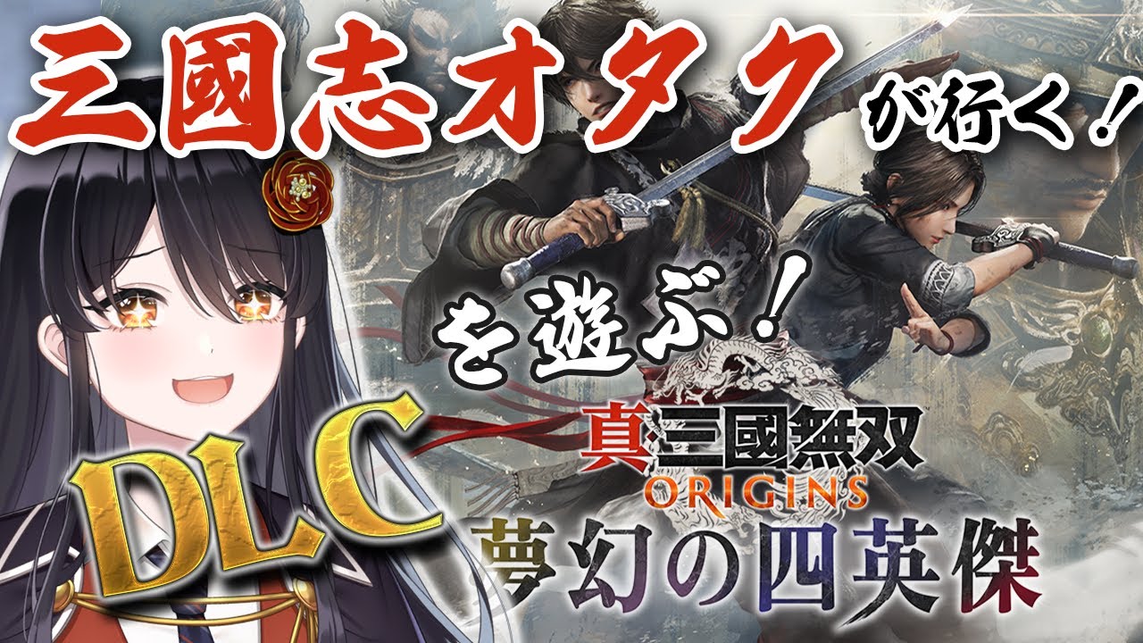 【#真三國無双ORIGINS】本日DLC解禁✨三国志オタクによる『真・三國無双ORIGINS』DLC初見プレイ✨【リアン・アニマリア・椿 / Vtuber】#無双オリジンズ
