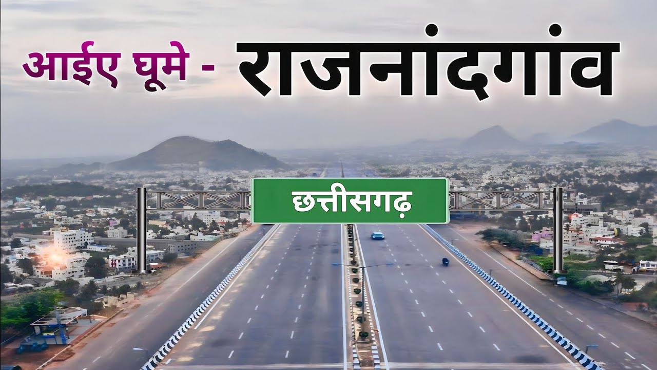RAJNANDGAON DISTRICT INFORMATION | RAJNANDGAON CITY | RAJNANDGAON DISTRICT | DONGARGARH | DURG