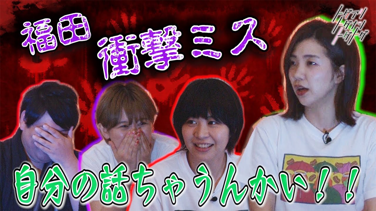 【加納×福田×サーヤ】絶対にツッコんではいけない場面でツッコんで収録中断【トゲアリトゲナシトゲトゲ】
