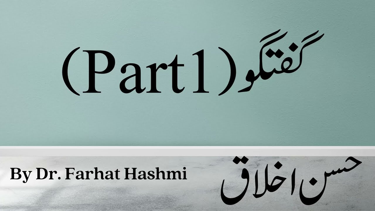 Guftgu (Part 1) - Husn e Akhlaq - By Dr. Farhat Hashmi