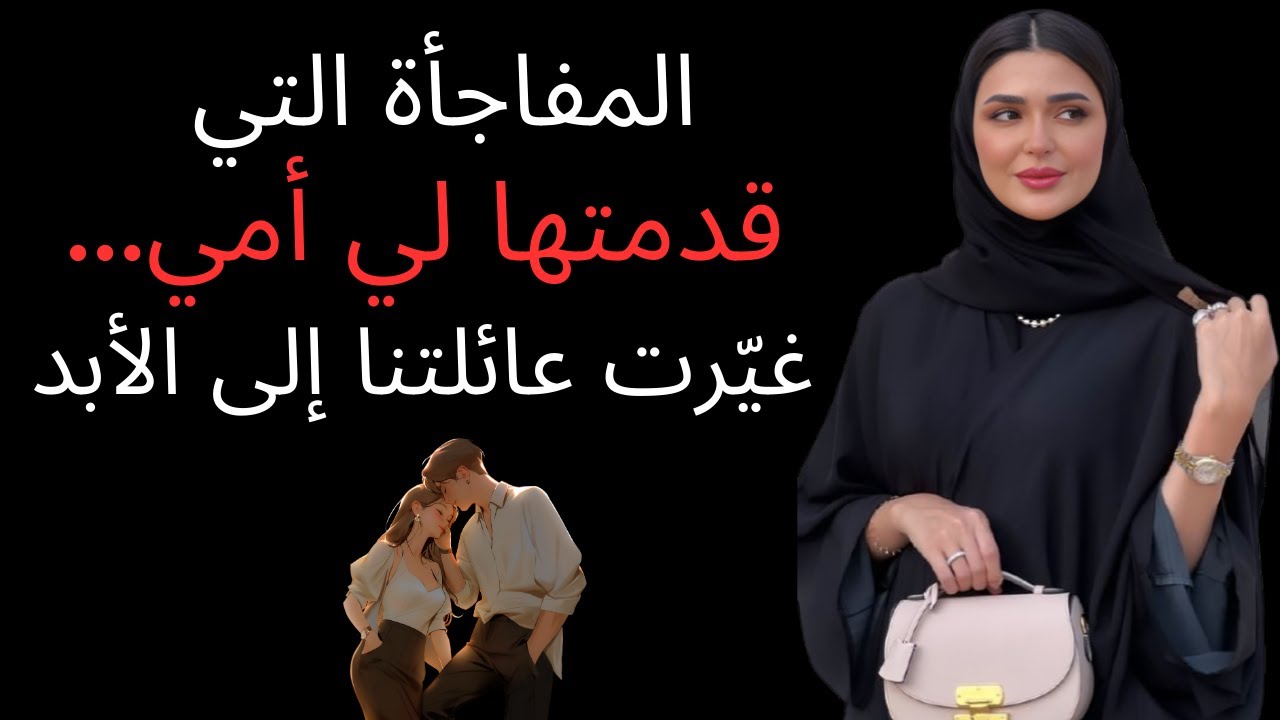 المفاجأة التي قدمتها لي أمي… غيّرت عائلتنا إلى الأبد | قصة خيانة حقيقية