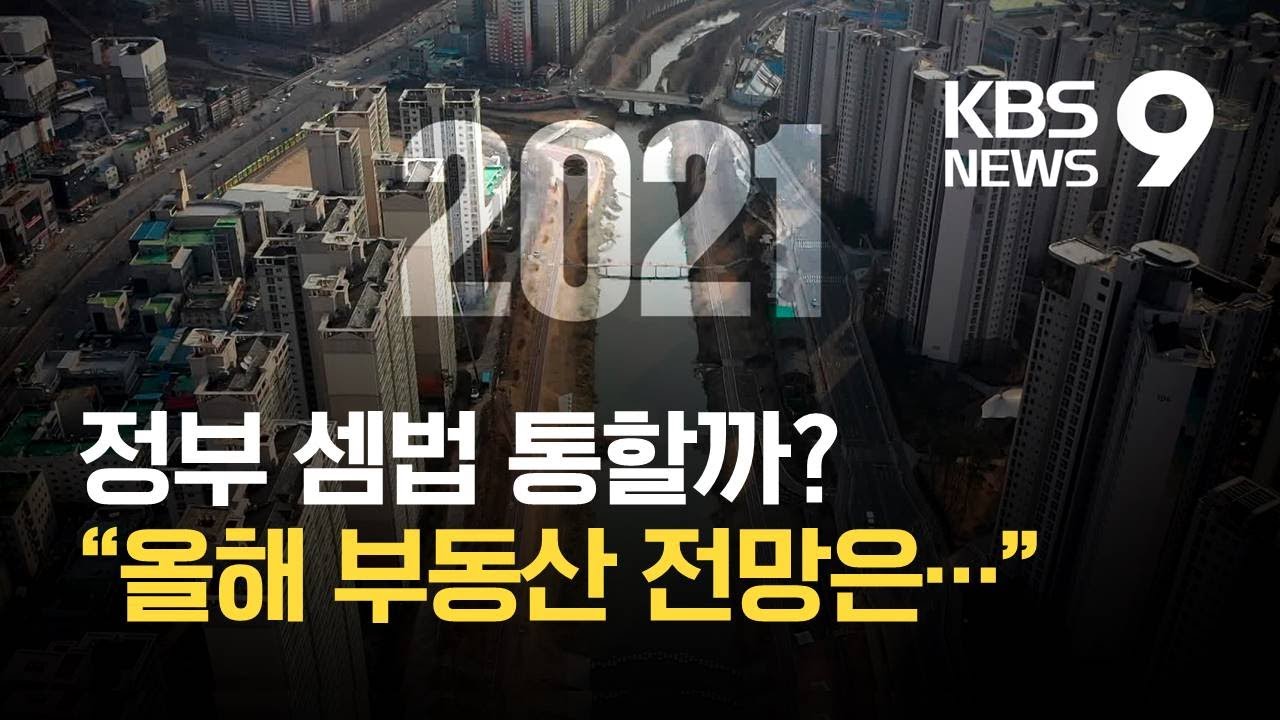 2021년 부동산 시장 전망은? / KBS