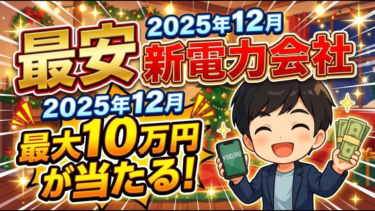 【ひとり暮らし必見】12月一番おすすめ新電力会社！最大10万円当たる！【12月10日まで】
