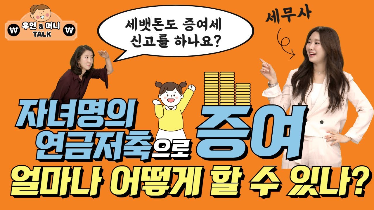 자녀명의 연금저축으로 증여, 얼마나 어떻게 할 수 있나? 세무사에게 물어봤습니다.