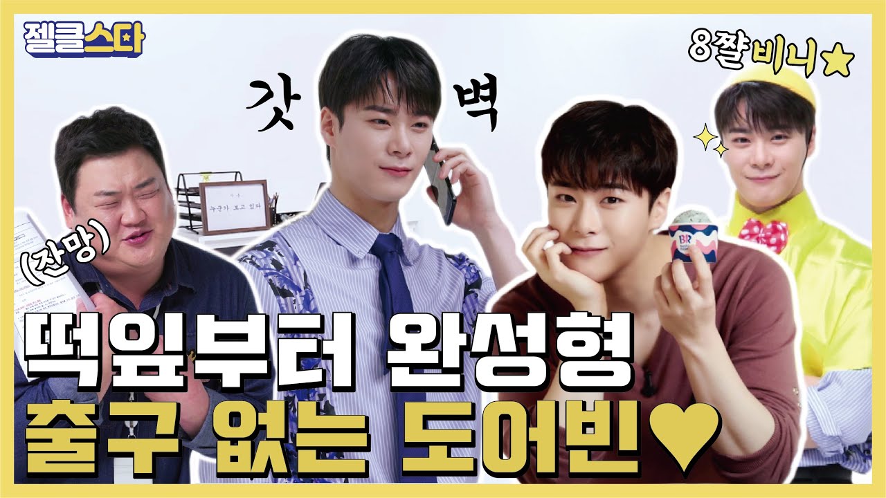 교복부터 슈트까지 완벽하게 소화하고 다음 광고 대차게 노리는 아스트로 문빈✨ㅣ젤클스타 EP.8