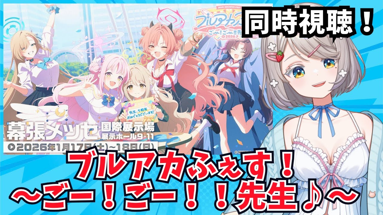 #127【 #ブルアカ 】#ブルアカふぇす ～ごー！ごー！！先生♪～ スペシャルステージ Day2【 #同時視聴  】