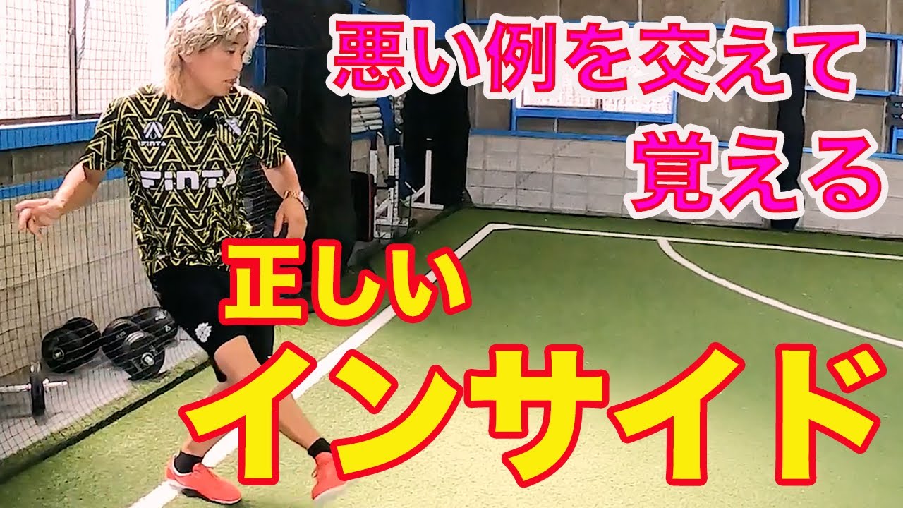９割の子が出来てない！インサイドキック 正しい蹴り方 #サッカー自主練　#サッカー親子練習　#サッカー上手くなる　 #サッカー上達方法