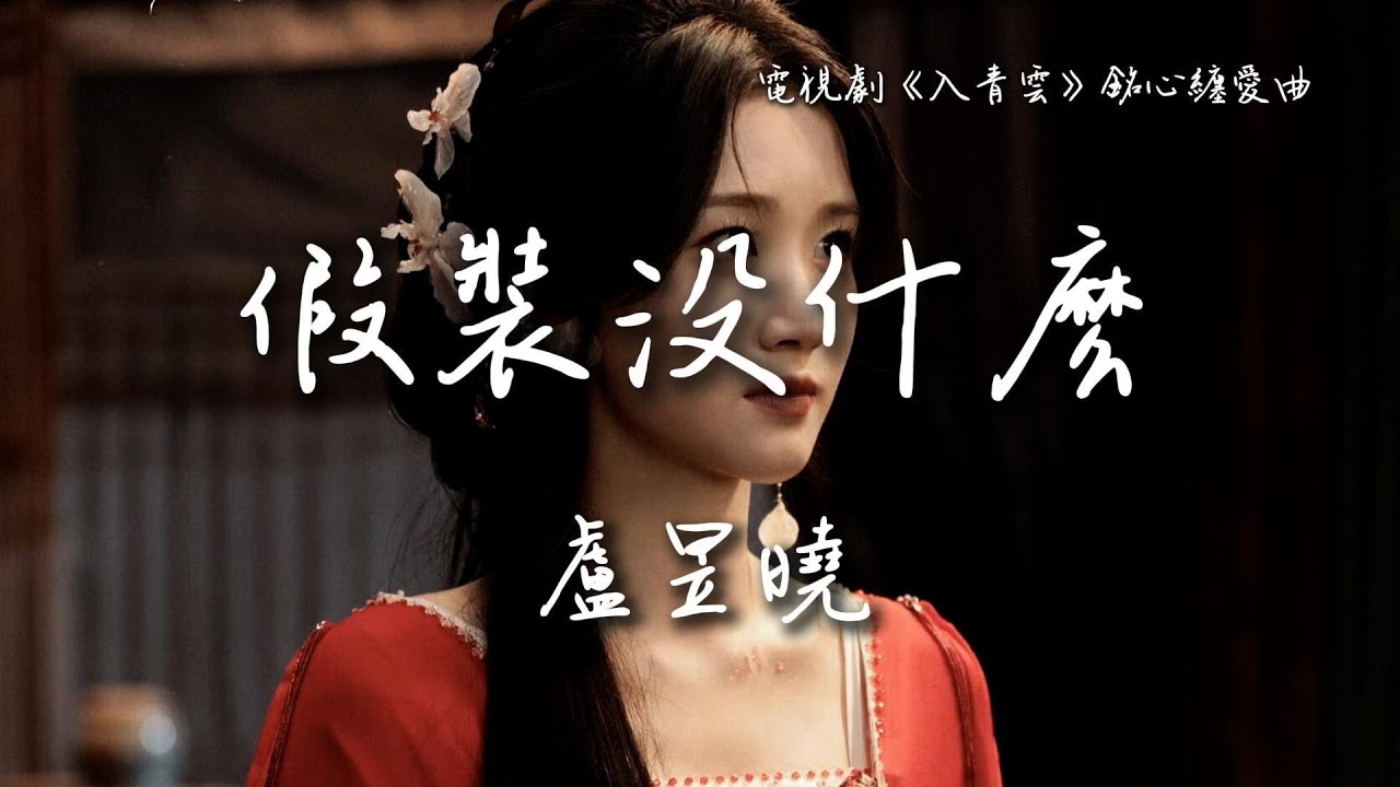盧昱曉〈假裝沒什麽〉電視劇《入青雲》銘心纏愛曲 Love in the Clouds OST 【Eng/Pinyin Sub】