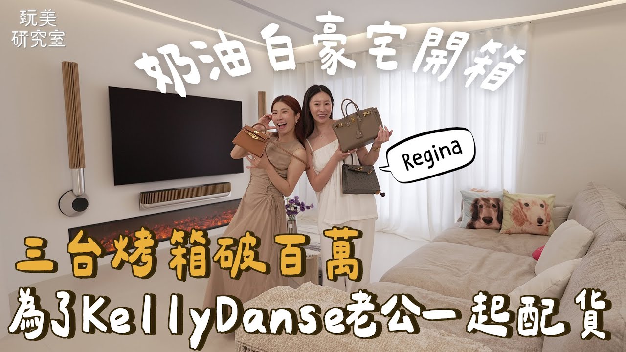 歡迎收看三個烤箱就百萬的家！這個女人收納技能太狠了！Regina配了五年終於等到它！江老師這次不想走了！feat.The Regina.【玩美研究室】
