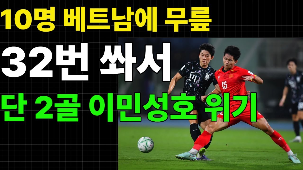 10명 싸운 베트남에 32번 쏴서 단 2골…과제만 남긴 이민성호 U 23 축구대표팀 아시안컴 3 4위전 패배