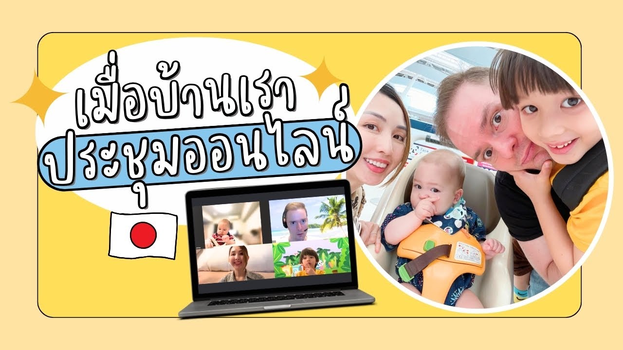 เมื่อบ้านเราประชุมออนไลน์กัน!