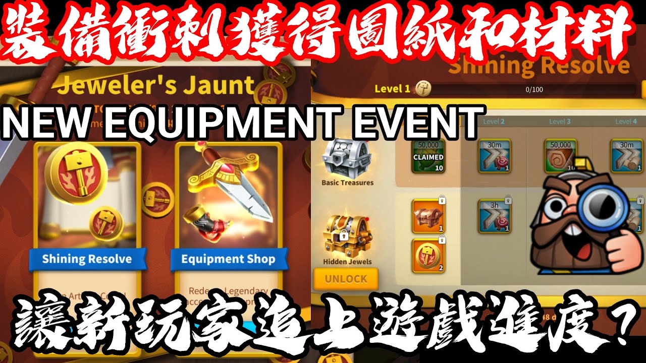 [萬國覺醒] 裝備衝刺獲得圖紙和材料（讓新玩家追上遊戲進度？）