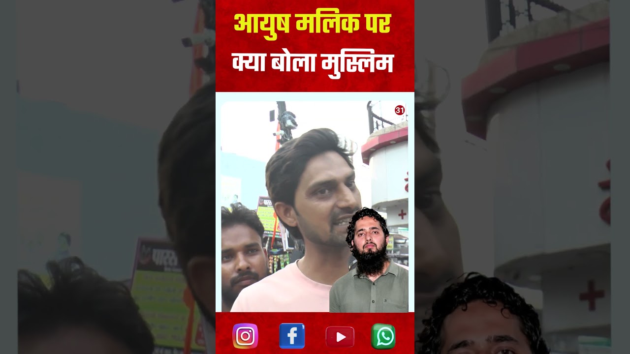 आयुष मलिक पर क्या बोला मुस्लिम